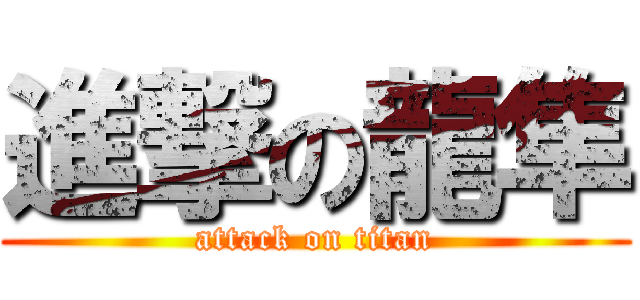 進撃の龍隼 (attack on titan)