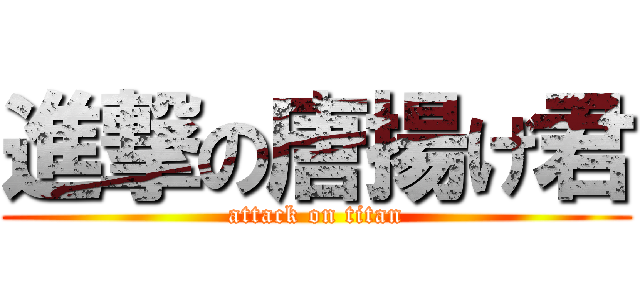 進撃の唐揚げ君 (attack on titan)