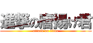 進撃の唐揚げ君 (attack on titan)