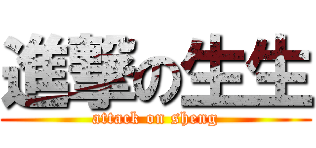 進撃の生生 (attack on sheng)