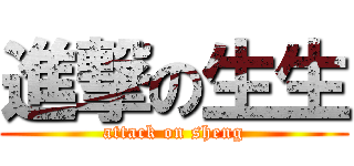 進撃の生生 (attack on sheng)