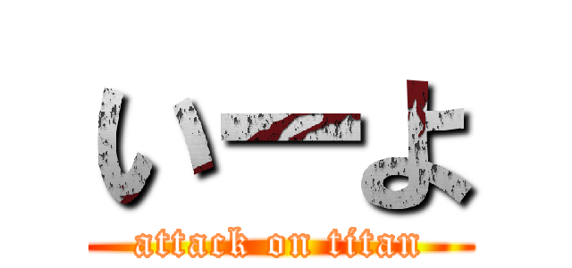 いーよ (attack on titan)