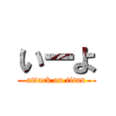 いーよ (attack on titan)