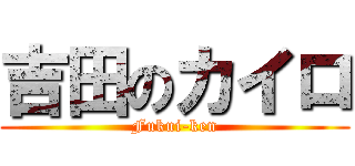 吉田のカイロ (Fukui-ken)