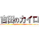 吉田のカイロ (Fukui-ken)