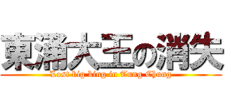 東涌大王の消失 (Lost big king in Tung Chung)