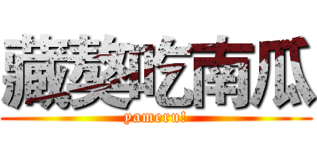 藏獒吃南瓜 (yameru!)