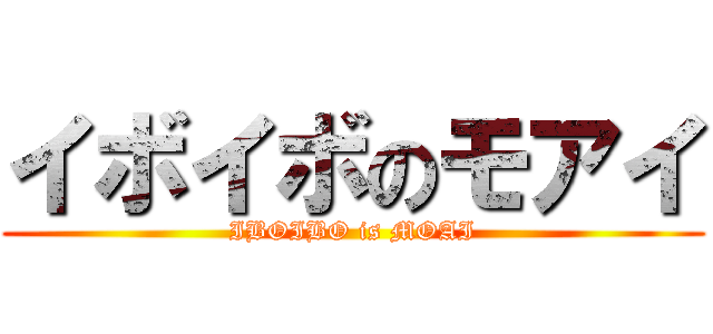 イボイボのモアイ (IBOIBO is MOAI)