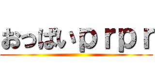おっぱいｐｒｐｒ ()