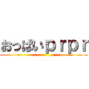 おっぱいｐｒｐｒ ()