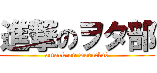 進撃のヲタ部 (attack on wotaclub)