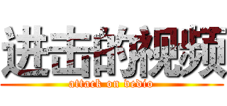 进击的视频 (attack on vedio)
