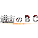 进击 の Ｂ Ｃ (attack of b c)