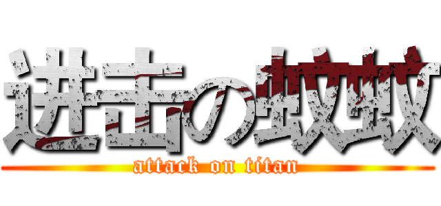 进击の蚊蚊 (attack on titan)