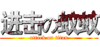 进击の蚊蚊 (attack on titan)