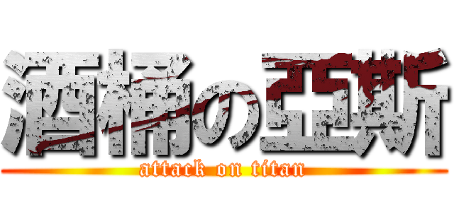酒桶の亞斯 (attack on titan)
