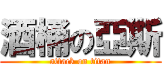 酒桶の亞斯 (attack on titan)