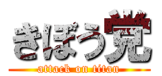 きぼう党 (attack on titan)