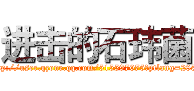 进击的石玮菌 (http://user.qzone.qq.com/515597075?ptlang=2052)