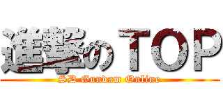進撃のＴＯＰ (SD Gundam Online)