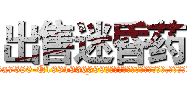 出售迷昏药 (出售迷昏药【电.话156x1318x7580-Q1991936399鑫宏药业】我们做的是长期生意,靠的是老客户长期支持
参考消息网2月20日报道 韩媒称，“剩女多、离婚率高的城市，房价一定会上涨。”这是中国经济学家金岩石2016年12月参加在上海举行的房地产相关论坛时说的话。
)