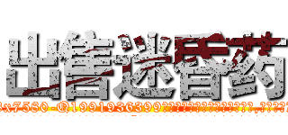 出售迷昏药 (出售迷昏药【电.话156x1318x7580-Q1991936399鑫宏药业】我们做的是长期生意,靠的是老客户长期支持
参考消息网2月20日报道 韩媒称，“剩女多、离婚率高的城市，房价一定会上涨。”这是中国经济学家金岩石2016年12月参加在上海举行的房地产相关论坛时说的话。
)