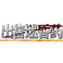 出售迷昏药 (出售迷昏药【电.话156x1318x7580-Q1991936399鑫宏药业】我们做的是长期生意,靠的是老客户长期支持
参考消息网2月20日报道 韩媒称，“剩女多、离婚率高的城市，房价一定会上涨。”这是中国经济学家金岩石2016年12月参加在上海举行的房地产相关论坛时说的话。
)