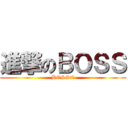 進撃のＢＯＳＳ (BOSS‼︎)