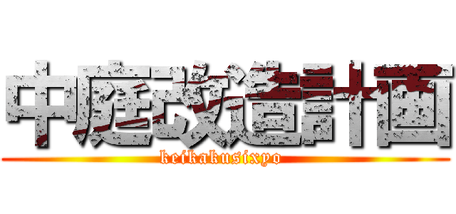 中庭改造計画 (keikakusixyo )