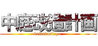 中庭改造計画 (keikakusixyo )