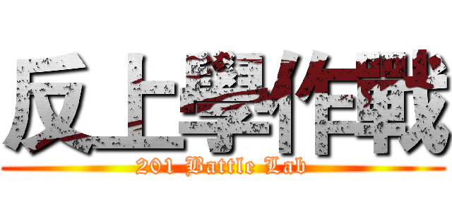 反上學作戰 (201 Battle Lab)