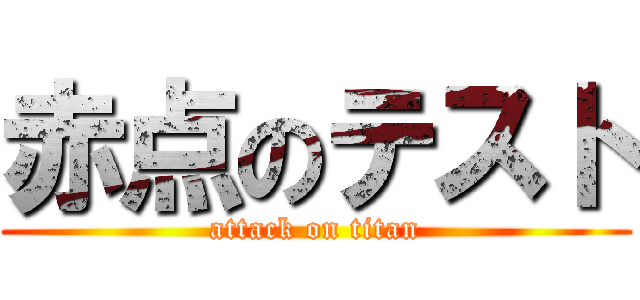 赤点のテスト (attack on titan)