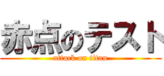 赤点のテスト (attack on titan)