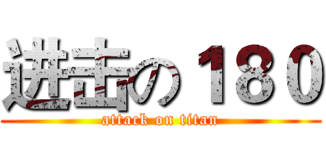 进击の１８０ (attack on titan)