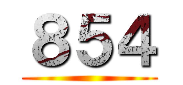 ８５４ ()