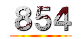 ８５４ ()