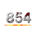 ８５４ ()