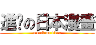 進擊の日本漫畫 (attack on titan)