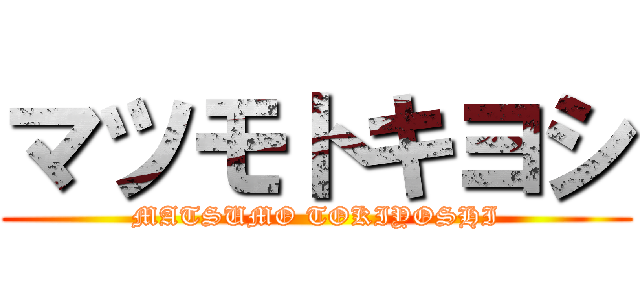 マツモトキヨシ (MATSUMO TOKIYOSHI)