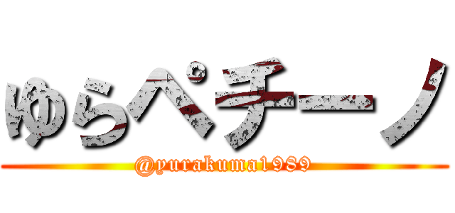 ゆらペチーノ (@yurakuma1989)