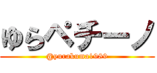 ゆらペチーノ (@yurakuma1989)