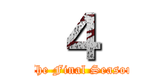  ４  (The Final Season)