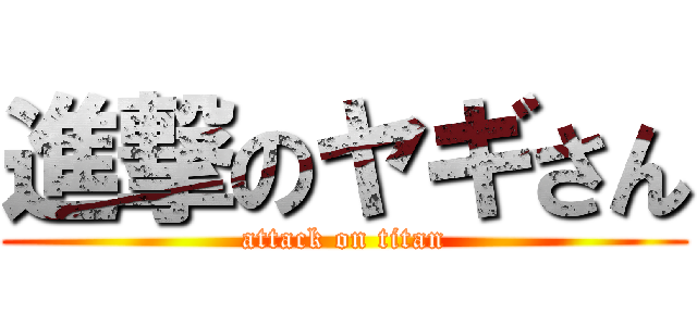 進撃のヤギさん (attack on titan)