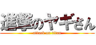 進撃のヤギさん (attack on titan)