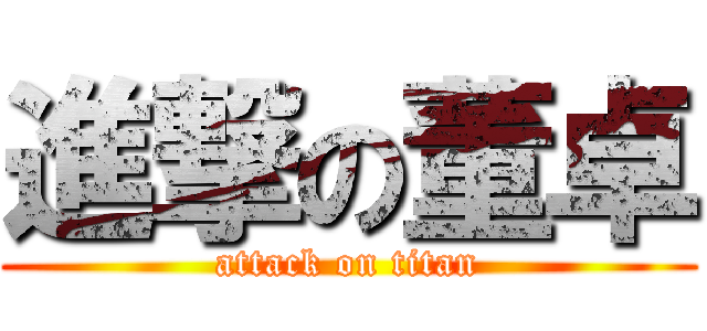 進撃の董卓 (attack on titan)