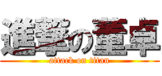 進撃の董卓 (attack on titan)