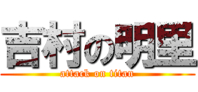 吉村の明里 (attack on titan)