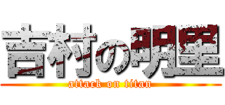 吉村の明里 (attack on titan)