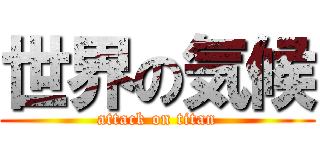 世界の気候 (attack on titan)