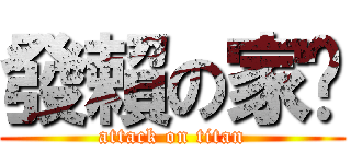 發賴の家煒 (attack on titan)